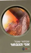 אני הנבחר