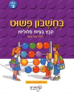 בחשבון פשוט: כיתה ב'