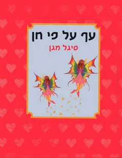 עף על פי חן