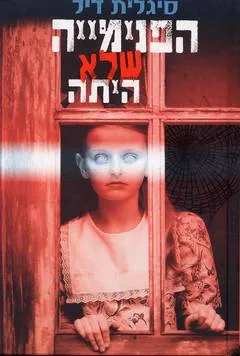 הפנימייה שלא היתה