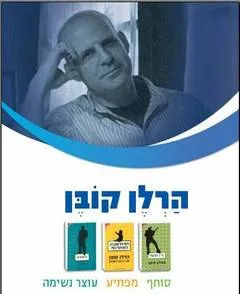 עטיפת הספר חבילת ספרי הרלן קובן מאת הרלן קובן