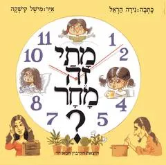 מתי זה מחר?