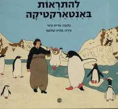 להתראות באנטארקטיקה