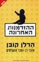 דיו חיוור + ההזדמנות האחרונה