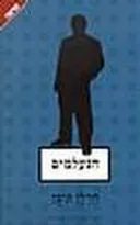 הנעלמים + ההזדמנות האחרונה