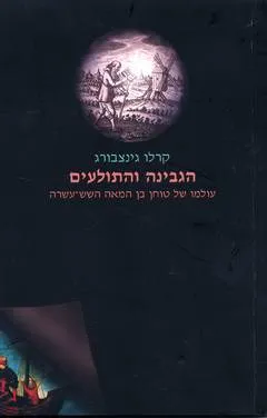 הגבינה והתולעים : עולמו של טוחן בן המאה השש-עשרה