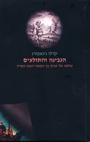 הגבינה והתולעים