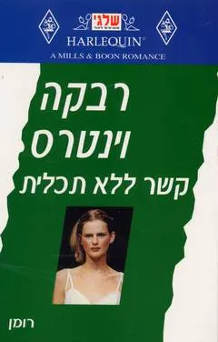 קשר ללא תכלית