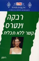 קשר ללא תכלית