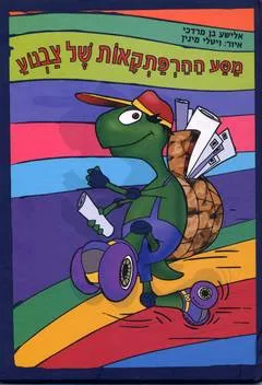מסע ההרפתקאות של צבנוע