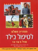 המדריך השלם לטיפול בילד