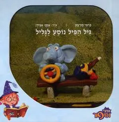 גיל הפיל נוסע לגליל