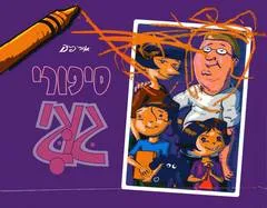 עטיפת הספר סיפורי גוגי מאת אורי פינק
