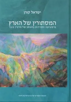 המסתורין של הארץ : מיסטיקה וחסידות בהגותו של מרטין בובר