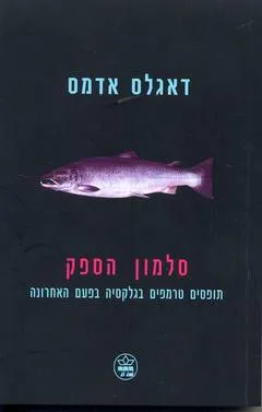 סלמון הספק : תופסים טרמפים בגלקסיה בפעם האחרונה