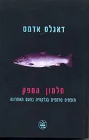 סלמון הספק