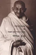 אוטוביוגרפיה או סיפור ניסויי עם האמת