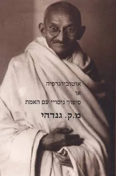 אוטוביוגרפיה או סיפור ניסויי עם האמת