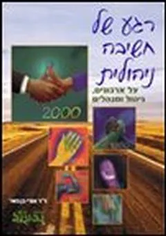 עטיפת הספר רגע של חשיבה ניהולית, על ארגונים, ניהול ומנהלים מאת ד"ר אורי בן נשר