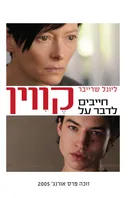 חייבים לדבר על קווין [עטיפת הסרט]