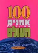 מאה אמנים ששינו את העולם