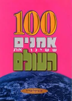מאה אמנים ששינו את העולם