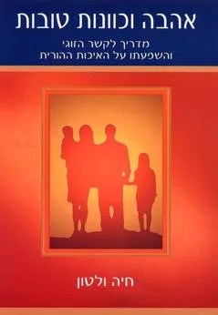 אהבה וכוונות טובות