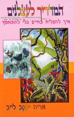 המדריך לעצלנים