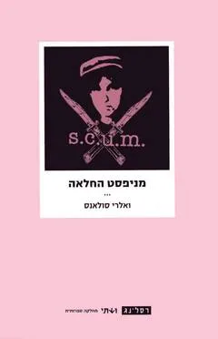 מניפסט החלאה