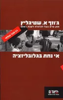 אי נחת בגלובליזציה