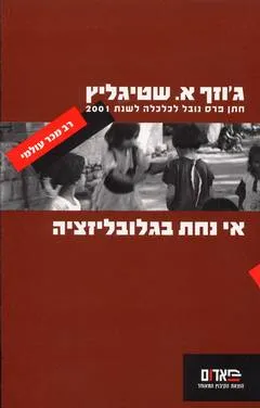 אי נחת בגלובליזציה