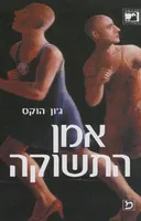 אמן התשוקה