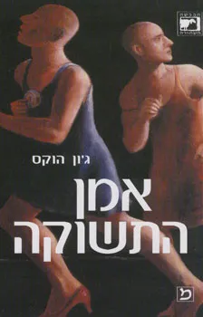 עטיפת אמן התשוקה