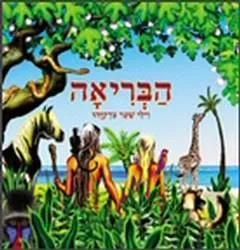 הבריאה