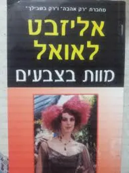 עטיפת הספר מוות בצבעים מאת אליזבט לאואל