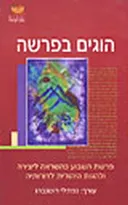 הוגים בפרשה - פרשת השבוע כהשראה ליצירה ולהגות היהודית