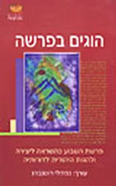 הוגים בפרשה - פרשת השבוע כהשראה ליצירה ולהגות היהודית
