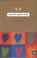 הכל למען האהבה