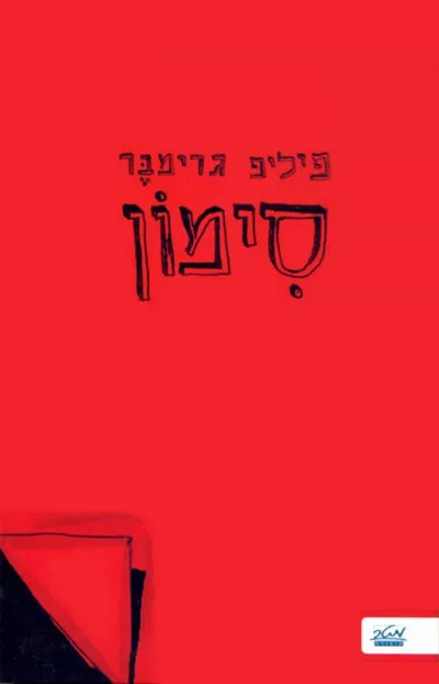 סימון