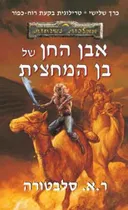 אבן החן של בן המחצית