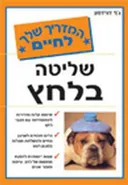 שליטה בלחץ