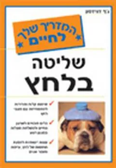 שליטה בלחץ