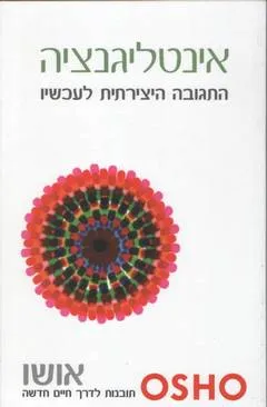 אינטליגנציה