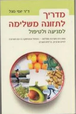 מדריך לתזונה משלימה
