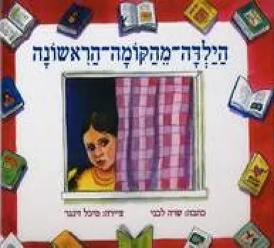 הילדה מהקומה הראשונה