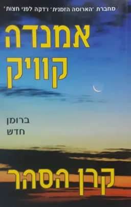 עטיפת הספר קרן הסהר מאת אמנדה קוויק