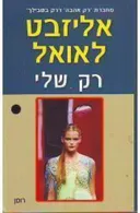 רק שלי