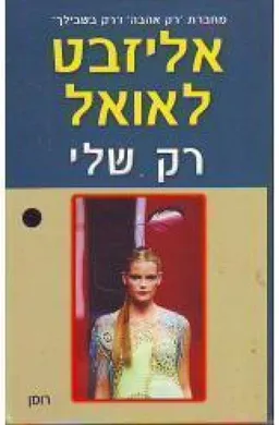רק שלי