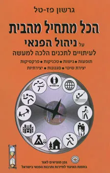 הכל מתחיל מהבית : ניהול הפנאי לעתויים לתכנים הלכה למעשה