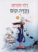 נקודה.קום